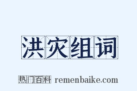 洪灾组词是什么意思的图片